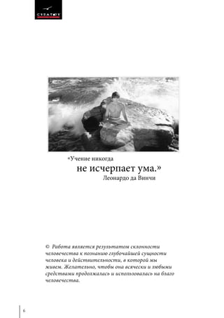 6
© Работа является результатом склонности
человечества к познанию глубочайшей сущности
человека и действительности, в которой мы
живем. Желательно, чтобы она всячески и любыми
средствами продолжалась и использовалась на благо
человечества.
«Учение никогда
не исчерпает ума.»
Леонардо да Винчи
 