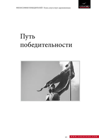 63 w w w . c r e a t o o r . c o m
ФИЛОСОФИЯ ПОБЕДИТЕЛЕЙ -Успех сопутствует дерзновенным
Путь
победительности
 