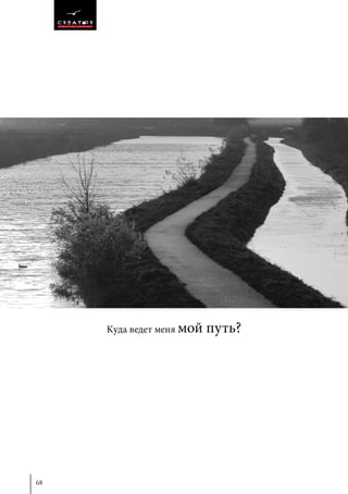68
Kуда ведет меня мой путь?
 