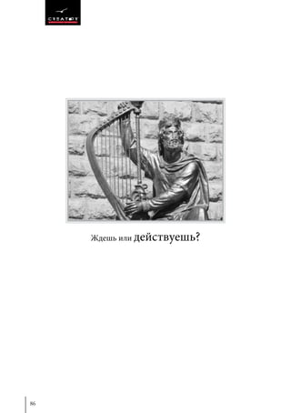 86
Ждешь или действуешь?
 