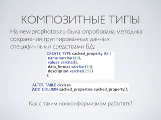 КОМПОЗИТНЫЕ ТИПЫ
Как с таким нонконформизмом работать?
На new.prophotos.ru была опробована методика
сохранения группированных данных
специфичными средствами БД:
 
