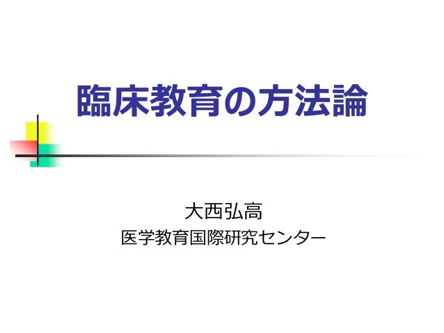 08 臨床教育の方法論