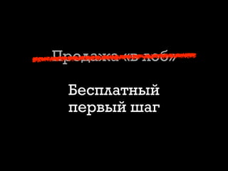 Продажа «в лоб»
Бесплатный
первый шаг
 