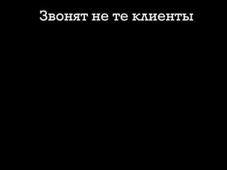 Звонят не те клиенты
 