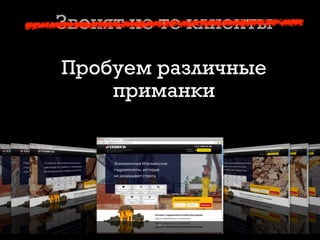 Звонят не те клиенты
Пробуем различные
приманки
 