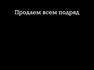 Продаем всем подряд
 