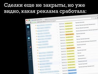 Сделки еще не закрыты, но уже
видно, какая реклама сработала:
 