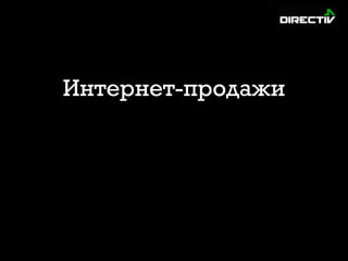 Интернет-продажи
 