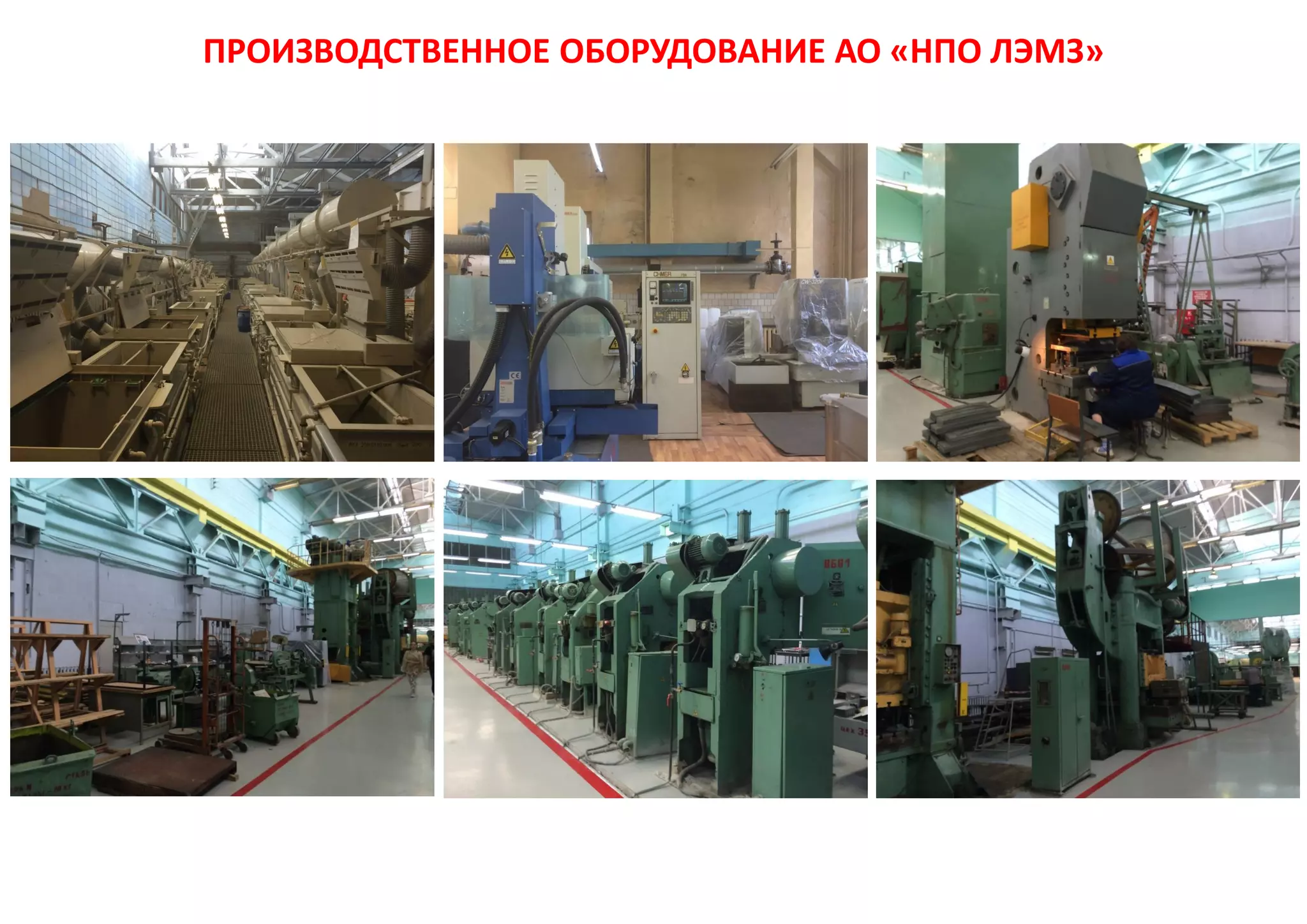 ПРОИЗВОДСТВЕННОЕ ОБОРУДОВАНИЕ АО «НПО ЛЭМЗ»
 