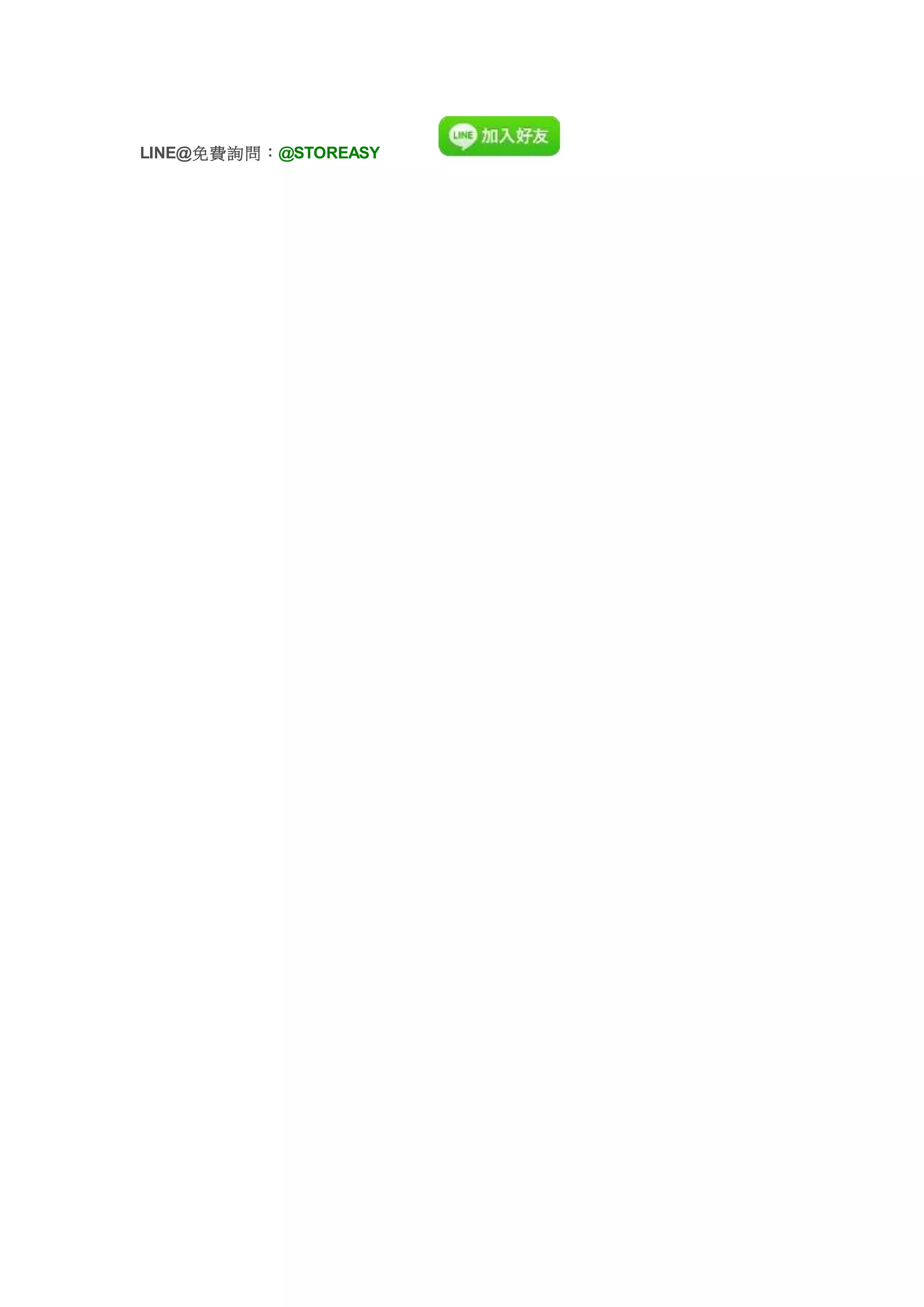 LINE@免費詢問：@STOREASY
 