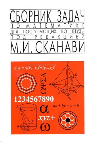 08 Сб. Задач По Математике Для Пост. П.Р. Сканави М.И-2013 -608с | PDF