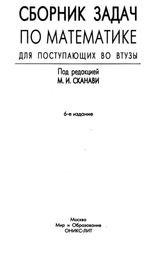 08 Сб. Задач По Математике Для Пост. П.Р. Сканави М.И-2013 -608с | PDF