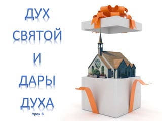 08 Дух Святой И Дары Духа | PPT