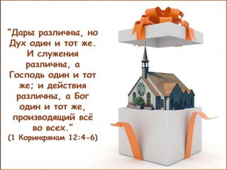 08 Дух Святой И Дары Духа | PPT