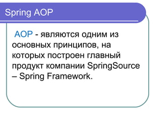 Spring AOP | PPT