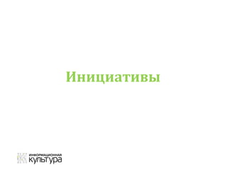 Инициативы
 