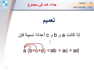 a (b+c+d) =
‫كانت‬ ‫إذا‬a‫و‬b‫و‬c‫فإن‬ ‫نسبية‬ ‫أعدادا‬
:
‫مجموع‬ ‫في‬ ‫عدد‬ ‫جداء‬
‫تعميم‬
ab ac+ + ad
17
‫المادة‬:‫الرياضيات‬
‫المستوى‬:‫إعدادي‬ ‫ثانوي‬ ‫األولى‬
 