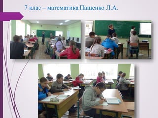 7 клас – математика Пащенко Л.А.
 
