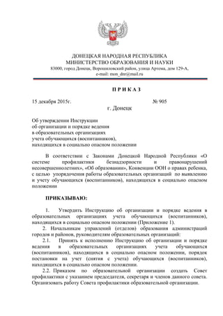 08. Приказ Мон Днр От 15.12.2015 № 905 ,,Об Утв. Инструкции По.