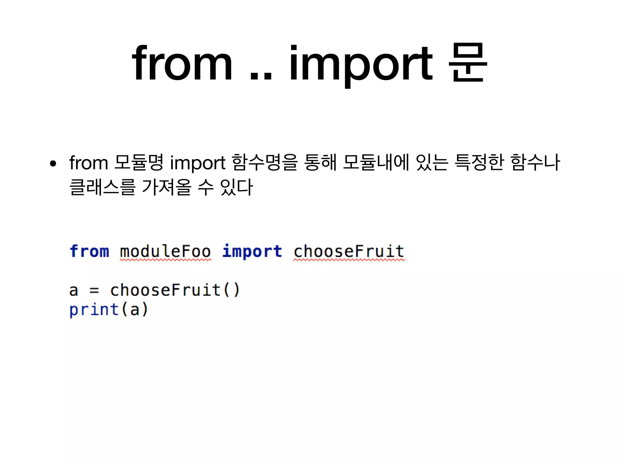 from .. import 문
• from 모듈명 import 함수명을 통해 모듈내에 있는 특정한 함수나
클래스를 가져올 수 있다
 