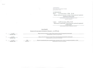 ЗАТВЕРДЖЕНО
Наказ Міністерства фінансів України
від 26.08.2014 № 836
ЗАТВЕРДЖЕНО
Наказ від 08 листопада 2018р № 148
Відділу освіти,сім V,молоді та спорту Решетилівської районної
державної адміністрації
(найменування головного розпорядника коштів
місцевого бюджету)
і наказ від 08 листопада 2018 р № 48
Фінансового управління Решетилівської районної державної
адміністрації
(найменування місцевого фінансового органу)
ПАСПОРТ
бюджетної програми місцевого бюджету на 2018 рік
0 610000 _______________________________________ Відділ освітн.сім ї,молоді та спорту Решетилівської районної державної адміністрації
(К П К В К М Б) (найменування головного розпорядника)
0 610000 ________________________________________ Відділ освіти,сім ї,молоді та спорту Решетилівської районної державної адміністрації
(К П К В К МБ) (найменування відповідального виконавця)
3. ________ 0 611090
(КПКВК МБ)
0960
(КФКВК)
Надання позашкільної освіти нозашкільннмн закладами освіти, заходи із позашкільної роботи з дітьми
(найменування бюджетної програми)
 