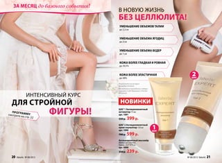 Антицелюлитный массажёр
Материал: пластик
Размер: 13,5*10*4 см
арт. 9998
350 р. 239 р.
ШАГ 1 Антицеллюлитный
активатор 75 мл
арт. 1091
550 р. 399 р.
ШАГ 2 Антицеллюлитный
крем-скульптор 150 мл
арт. 1090
700 р. 599 р.
Исследования проводились лабора-
ториями Codif (Франция) и Provital
(Испания).
Результаты после курса
процедур (56 дней).
В НОВУЮ ЖИЗНЬ
БЕЗ ЦЕЛЛЮЛИТА!
Уменьшение объемов талии
до 2,2 см
Уменьшение объема ягодиц
до 2 см
Уменьшение объема бедер
до 1 см
Кожа более эластичная
до 48%
Кожа более гладкая и ровная
до 39,5%
НОВИНКИ
фигуры!
ИНТЕНСИВНЫЙ КУРС
для стройной
Программусмотрите на стр. 22
2шаг
1шаг
20 faberlic № 08/2013 № 08/2013 faberlic 21
За месяц до важного события!
 