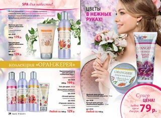 Укрепляющий крем
для шеи и бюста
«Солнечный букет»
75 мл
С ароматом мимозы
арт. 8333
250р. 199р.
Молочко для тела
«Цветы апельсина»
150 мл
С ароматом цветов
апельсина
арт. 8340
250р. 179р.
коллекция «оранжерея»
Дневной крем для рук
«Прикосновение нежности» 70 мл
С ароматом мимозы
арт. 8338	
Ночной крем для рук
«Вербеновый щербет» 75 мл
С ароматом вербены
арт. 8334 	
Любой за 150 р.
цветы
в нежных
руках!
Гель для душа 200 мл
«Ночной цветок»
С ароматом лаванды
арт. 8332
«Утренняя свежесть»
С ароматом мимозы
арт. 8336
«Волшебная вербена»
С ароматом вербены
арт. 8339
Любой за 160 р. 129р.
Гель для душа
«Цветы апельсина»
200 мл
С ароматом цветов
апельсина
арт. 8331
160р. 129р.
На Руси украшения из жемчуга всегда считались
символом того, что брак не будет бездетным.
В южных странах этой ролью наделяли цветы апельсина
(флердоранж), вплетенные в венок невесты.
24 faberlic № 08/2013 № 08/2013 faberlic 25
79р.
ЦЕНА!
Супер
Любой
крем
для рук
spa для невесты!
 