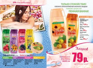 «Мелисса и малина»
С экстрактом мелиссы,
малины и кислородным
комплексом
арт. 8450
«Иван-чай и облепиха»
Сэкстрактомиван-чая,
облепихии кислородным
комплексом
арт. 8451
Гель для душа 250 мл  Любой за 130 р. 99 р.*
«Пион и ежевика»
С экстрактом пиона,
ежевики и кислородным
комплексом
арт. 8452
цвет мечтателей
и романтиков
цвет магии
и чудес
цвет свежести
и спокойствия
цвет творческих
озарений
Гель для душа
250 мл
С экстрактом ноготков,
крыжовника и кислородным
комплексом
арт. 8453
130 р. 99 р.*
Крем-пенадляванны
250 мл
арт. 8455
160 р. 99 р.
Активный
отшелушивающий
скраб для тела
170 мл
арт. 8456
200 р. 159 р.
только спокойствие!
«Донник и голубика»
С экстрактом донника,
голубики и кислородным
комплексом
арт. 8454
8456
цвет энергии и радости
«Ноготки и крыжовник»
Избежать перенапряжения накануне свадьбы
поможет душистая
пенная ванна!
26 faberlic № 08/2013 № 08/2013 faberlic 27
Акция!*
79Любой гель
для душа
при покупке пены!
всего за р.
spa для невесты!
 