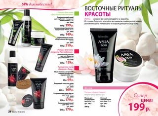 Бодрящий гель для душа
200 мл
арт. 2093
220 р. 169р.
Ритуал для волос
«Кристальная Чистота»
Оживляющий скраб
для тела 150 мл
арт. 2087
250 р. 179р.
Согревающее крем-масло
для тела 150 мл
арт. 2088
250 р. 179р.
Тонизирующий скраб
для глубокого очищения
кожи головы 75 мл
арт. 2084
260 р. 199р.
Укрепляющая маска-
обертывание для волос
150 мл
арт. 2091
300 р. 219р.
Увлажняющий шампунь,
придающий блеск 200 мл
арт. 2085
200 р. 149р.
Нежный
тающий крем
для лица 50 мл
арт. 2083
400 р.
Маска для
безупречной
красоты 70 мл
арт. 2082
300 р.
восточные ритуалы
красоты
Ритуал «Новое Сияние»
Для лица
Экстракт лотоса и протеины риса
Лотос — символ вечной молодости и красоты.
Источник богатого коктейля витаминов и минералов, нежно
увлажняющего, питающего и возрождающего вашу кожу.
Питательный бальзам
для ног «Секреты
расслабления» 75 мл
арт. 2090
220 р. 159р.
Ритуал для тела
«Энергия и Тонус»
Ритуал для тела
«Секреты Расслабления»
Мыло-пилинг с экстрактом
камелии и морскими
водорослями 100 г
арт. 2092
80 р. 69р.
28 faberlic № 08/2013 № 08/2013 faberlic 29
199р.
ЦЕНА!
Супер
spa для невесты!
 