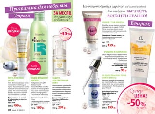 Вечером:
Сыворотка Cияние кожи 30 мл
Содержит высокотехнологичный
компонент X-pressin™
арт. 1727
600 р. 459 р.
НОЧНОЙ СТРАЖ КРАСОТЫ:
Каждый вечер наноси на лицо
сыворотку из серии Perfect.
Ночь за ночью твоя кожа
становится все более ровной,
свежей и сияющей.
ОЧИЩЕНИЕ И ОБНОВЛЕНИЕ:
Мусс для умывания Vita Kislorod
бережно очищает кожу, по-
вышает ее тонус и улучшает
цвет лица.
Очищающий мусс
для умывания 100 мл
арт. 0409
200 р. 99р.
Сыворотка для лица
Реставратор барьера
кожи 14 мл
С церамидами
арт. 1726
550 р. 299 р.
Три-ролл гель от отеков
и темных кругов под гла-
зами 10 мл
арт. 1036	
600 р. 499 р.
ЗАЩИТИ
ЧУВСТВИТЕЛЬНУЮ
КОЖУ:
Насыщенная церамида-
ми сыворотка восста-
навливает естествен-
ный защитный барьер
кожи, делая ее гладкой
и сияющей.
ПУСТЬ ТВОИ ГЛАЗА
СИЯЮТ:
Гель для кожи вокруг глаз
наносится с помощью
трех миниатюрных роли-
ков для деликатного мас-
сажа. От хлопотливых
дней и бессонных ночей
не останется и следа!
СОЗДАЙ ФУНДАМЕНТ
КРАСОТЫ:
Раздражение? Зуд?
Шелушение?
Тоник Bioeffect позабо-
тится об этих пробле-
мах. Твоя кожа наслаж-
дается комфортом
и выглядит идеально.
Успокаивающий тоник
150 мл
С пребиотиком Biolin, витамина-
ми и кислородным комплексом
арт. 0450
150 р. 109р.
ПРОДАЖ!
Хит
ПРОДАЖ!
Хит
Утром:
Программа для невесты
За месяц
до важного
события!
Концентрат для лица
Защита молодости
кожи 14 мл
• Telosense™
• ProlixirS20
• Масло арганы
• Кислородный комплекс
Novaftem-O2TM
арт. 1724
550 р. 399 р.
ОБ ОДНОЙ ПРОБЛЕМЕ ТОЧНО
МОЖНО ЗАБЫТЬ:
Макияж ляжет безупречно
на твою гладкую и упругую
кожу: ведь ты используешь
концентрат для лица из се-
рии Perfect!
Начни готовиться заранее, и в самый главный
			 день ты будешь выглядеть
восхитительно!
на мусс
-45%
30 faberlic № 08/2013
-50 %
ЦЕНА!
Супер
 