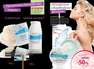Утром:
Программа для невесты
За неделю
до важного
события!
Ты готова к новому дню!
Накануне торжественного события
устрой себе немного отдыха – понежь-
ся в ароматной пене в ванной, пока бу-
дет действовать Маска Aqua Kislorod.
Она напитает кожу необходимой вла-
гой, сделает ее гладкой
и подтянутой.
Осталась всего неделя,
и впереди – новая жизнь!
Вечером:
очищение
и выравнивание
Маска быстрого
действия 70 мл
• увлажняет и тонизирует
• возвращает свежий цвет лица.
арт. 0445
200 р. 99 р.
Гидрогелевая маска-патч
для кожи вокруг глаз
3 комплекта в упаковке
арт.0431
240 р. 199 р.
Быстро и эффективно!
Пока пьешь утренний кофе,
используй Гидрогелевую маску-
патч для век. Она быстро оживит
нежную кожу вокруг глаз и устра-
нит темные круги под глазами.
Дневной крем
«Энергия кислорода» 50 мл
С Novaftem-O2™, гиалуроновой
кислотой и пептидами
арт. 0414
400 р. 299 р. -50 %
ЦЕНА!
Супер
на маску
Жизненная сила для кожи:
Крем «Энергия кислорода» мгновен-
но действует на кожу как энерге-
тический, бодрящий и увлажняю-
щий коктейль.
32 faberlic № 08/2013
 