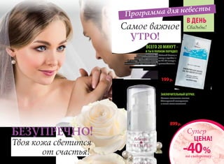 Всего 20 минут –
и ты в полном порядке!
Тканевая маска Bio Kislorod быстро
оживит и увлажнит кожу и придаст
ей тонус. Нанесите маску на 20-30 минут,
желательно при этом лечь и расслабиться.
в день
Свадьбы!
Программа для невесты
Самое важное 		
	 утро!
Оживляющая маска для лица на тканевой
основе /для всех типов кожи/
2маскивупаковке
арт.0430
260 р. 199 р.
-40 %
ЦЕНА!
Супер
на сыворотку
Жемчужная сыворотка
Насыщает кожу влагой, делают ее мягкой, нежной
и упругой, защищают от воздействия окружаю-
щей среды. Светоотражающие частицы придают
коже сияние.
арт. 0307
1500 р. 899 р.
Заключительный штрих:
Нанеси несколько капель
Жемчужной сыворотки
и твоя кожа засияет!
Твоя кожа светится 	
			от счастья!
Безупречно!
34 faberlic № 08/2013
 