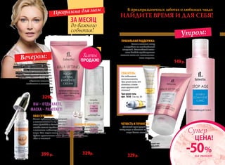 Правильная поддержка:
Тоник освежит кожу
и зарядит ее необходимой
энергией. Пептидный комп-
лекс Prolixir предохранит
клетки кожи от окислитель-
ного стресса.
За месяц
до важного
события!
Увлажняющий тоник
150 мл
Тонизирует,очищаети защища-
етееот вредноговоздействия
окружающейсреды.Содержит
экстрактпланктона –источник
дополнительнойэнергии.
арт. 1731
300р. 149р.
Спасатель:
Не забываем
использовать
Три-ролл гель от
отеков и тем-
ных кругов под
глазми!
Три-ролл гель
арт. 1036 См.стр. 30
Четкость и точность!
Дневной крем укрепит
кожу лица и сделает овал
лица более четким.
Дневной крем для лица
с эффектом лифтинга 50 мл
Визуально «подтягивает» кожу и насыщает вла-
гой. Повышает упругость и эластичность кожи,
сокращает морщинки.
арт. 1780
420р. 329р.
Важный штрих:
Стираем усталость
и морщинки вокруг глаз
Лифтинг-кремом для кожи
вокруг глаз.
Лифтинг-крем для кожи
вокруг глаз 15 мл.
арт. 1782
420 р. 329р.
Концентрат для лица
Ультралифтинг и моделирование
овала лица 14 мл
арт. 1725
550 р. 399 р.
Ваш скульптор:
Этот чудесный концентрат
с витаминами Е и С, комплек-
сами Quicklift и Novaftem-O2™
всегда готов прийти на помощь
и заметно подтянуть контуры
лица. Уже через месяц можно
будет сравнивать ваши фото
«до» и «после»!
найдите время и для себя!
В предпраздничных заботах о любимых чадах
Ваш внешний вид на торжестве
не менее важен!
Утром:
Вечером:
Программа для мам
Ночная крем-маска для лица
с эффектом лифтинга 50 мл
арт. 1781
420 р. 329р.
-50 %
ЦЕНА!
Супер
на тоник
Благодаря насыщенному содер-
жанию R-альфа-липоевой кисло-
ты, олигопептидов сои
и гиалуроновой кислоты крем-
маска восстановит упругость
и эластичность кожи, и она
обретет желанную
гладкость и свежесть.
ПРОДАЖ!
Хиты
Вы – отдыхаете,
маска – работает!
36 faberlic № 08/2013
 