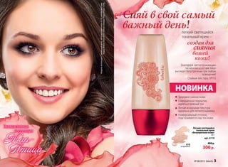 Легкий светящийся
тональный крем
«Безупречная кожа»
30 г
арт. 6110
400 р.
300р.
НОВИНКА
Благодаря светоотражающим
пигментам в составе лицо
выглядит безупречным при любом
освещении!
Стойкая текстура, SPF15
Здоровое сияние кожи
Совершенное покрытие,
идеально ровный тон
Легкая воздушная текстура
идеальна для летнего макияжа
Универсальный оттенок,
подстраивается под тон кожи
Сияй в свой самый
важный день!
создан для
сияния
вашей
кожи!
легкий светящийся
тональный крем –
6110
натуральный
Эксклюзивная
коллекция
Жар-
Птица
Модельиспользует:Тональныйкрем«Безупречнаякожа»6110,антивозрастная
пудра«Взмахпера»6091,губнаяпомада«Жар-птица»4540
№ 08/2013 faberlic 3
 