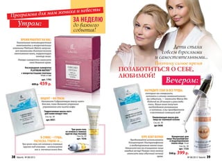 Время работает на нас:
Уникальные антивозрастные
компоненты и микрочастицы
платины Platinum Matrix запуска-
ют механизмы биологического
омоложения кожи, корректируя
контур лица.
Поверх сыворотки нанесите
свой дневной крем.
Кис­ло­род­ная сы­во­рот­ка
PLATINUM MATRIX™
с микрочастицами платины
10 шт. х 2 мл
арт. 1793
600 р. 459 p.
Курс взят верно!
Продолжайте использовать
Концентрат Ультралифтинг
и моделирование овала лица.
Наносите его на очищенное лицо
каждый вечер! Поверх него можно
наносить ваш обычный ночной
крем.
Наградите себя за все труды,
которые вы совершили,
готовясь к этому знаменательно-
му событию, — нанесите Маску Bio
Kislorod на 20 минут и расслабь-
тесь. Ваша кожа получит
необходимое увлажнение
и питание, а вы приобретете
счастливый сияющий вид!
В сумке – «тушь,
расческа, туфли» и…
Три-ролл гель от отеков и темных
кругов под глазами – используйте
его в течение всего дня.
Концентрат для
лица Ультралифтинг
и моделирование
овала лица 14 мл
См.стр. 30
арт. 1725
550 р. 399 р.
Оживляющая маска для
лица на тканевой основе
См.стр. 30
арт.0430
Утром:
Три-ролл гель
от отеков и темных
кругов под глазами
См.стр. 30
арт. 1036
позаботиться о себе,
любимой!
Дети стали
совсем взрослыми
и самостоятельными…
Поэтому самое время
Утром:
Программа для мам жениха и невесты
За неделю
до важного
события!
Вечером:
Акцент – на глаза:
Наложите Гидрогелевую маску-патч
для век, пока делаете утренние
упражнения или пьете кофе.
Гидрогелевая маска-патч
для кожи вокруг глаз
См.стр. 30
арт.0431
38 faberlic № 08/2013 № 08/2013 faberlic 39
 