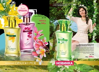 коллекция
Туалетная вода Orangérie
Lei /Оранжери Леи/
для женщин 50 мл
Цветочно-фруктовый аромат
арт. 3158
Туалетная вода Orangérie
Mimosa /Оранжери
Мимоза/ для женщин
50 мл
Зеленый, цветочный аромат
арт. 3157
Туалетная вода Orangérie Neroli
/Оранжери Нероли/ для женщин 50мл
Аромат приглашает на прогулку по живописным
померанцевым рощам. Цветы горького апельсина
окутывают полупрозрачной дымкой, сливаясь со
свежестью морского ветра, нежными нотами розы,
белых цветов, теплыми красками сандала и мускуса.
Цветочный аромат с горьковато-зелеными
нотами и морским аккордом
арт. 3166
700 р. 549р.
НОВИНКА
Коллекцию ароматов представляет
актриса Валерия Ланская
Любой за
700 р. 549р.
ПРОДАЖ!
Хит
44 faberlic № 08/2013 № 08/2013 faberlic 45
 