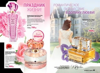 Парфюмерная вода
Beauty Cafe /Бьюти Кафе/
для женщин
60 мл
Свежие начальные ноты личи,
апельсина, липового цвета мягко
переходят в цветочно-пряное сердце
из гвоздики, пиона, иланг-иланг
и фрезии. Аккорд завершает шлейф
из ириса, дубового мха, бобов тонка
и амбры.
Цветочно-пудровый аромат
арт. 3163
1150 р. 899p.
Парфюмерная вода Festa di Vita
/Фэста ди Вита/ для женщин
50 мл
Искристый аромат раскрывается яркими
красками бергамота и цедры лимона. Страстные
цветочные ноты пиона, жасмина и фрезии кружат
в зажигательном танце, создавая атмосферу
праздника.
Цитрусово-цветочный аромат
арт. 3140
1150 р. 799 р.
Пар­фю­мер­ная во­да Châteaux
de la Loire /Ша­то де ля Лу­ар/
для женщин 50 мл
Чарующий аромат с драгоценной
нотой ириса в благородном
обрамлении пряных специй
звучит по-королевски.
Цве­точ­но-фрук­то­вый, пря­ный аро­мат
арт. 3127
1150р. 1029р.
Праздник
жизни!
романтическое
путешествие
В долину любви!
От мэтра мировой
парфюмерии Пьера Бурдона
эксклюзивно для Faberlic
ПРОДАЖ!
Хит
48 faberlic № 08/2013 № 08/2013 faberlic 49
 