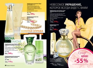Парфюмерная вода Aora /Аора/
для женщин 50 мл
Элегантный аккорд открывают ноты
гардении, пиона и мандарина. Ароматы
фиалки, магнолии, плюмерии и ванили
подчеркивают неповторимую утонченность
его обладательницы.
Цветочно-древесный аромат
арт. 3103
700 р. 599р.
Парфюмированный гель
для душа Aora
150 мл
арт. 8122
230р. 149р.
Золотая оправа
вашей чувственности
невесомое украшение,
которое всегда будет с вами
Парфюмерная вода
Faberlic Cristal
15 мл
арт. 3162
400 р. 249 р.
Парфюмерная вода Faberlic Cristal
/Фаберлик Кристал/ дляженщин
50 мл
Словно игра света в гранях кристалла, аромат
завораживает переливами фруктовых и
цветочных нот. Драгоценный шипровый аккорд
таится в сердце аромата…
Фруктово-цитрусовый аромат с легким
древесным оттенком
арт. 3152
1150 р. 519р.
Парфюмированный шариковый
дезодорант Faberlic Souvenir
50 мл
арт. 8306
160 р. 119р.
весна
во флаконе
Парфюмерная вода Faberlic Souvenir
/Фаберлик Сувенир/ для женщин
50 мл
Легкий, парящий, словно первое дыхание весны,
аромат распускается нежным букетом цветов,
в котором солирует ландыш.
Зеленый, цветочно-шипровый аромат
арт. 3156
800 р. 549р.
От парфюмера с мировым
именем Тома Фонтэна
эксклюзивно для Faberlic!
50 faberlic № 08/2013 № 08/2013 faberlic 51
-55%
ЦЕНА!
Супер
на парфюмерную воду 50 мл
 