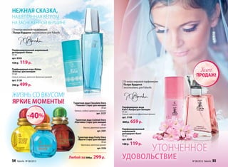 Отмэтрамировойпарфюмерии
Пьера Бурдона эксклюзивно для Faberlic
нежная сказка,
нашептанная ветром
на заснеженной вершине
Парфюмерная вода Alatau
/Алатау/ для женщин
55 мл
Све­жий, зе­ле­ный, цве­точ­но-дре­вес­ный аро­мат
арт. 3120
700 р. 499р.
Парфюмированный шариковый
дезодорант Alatau
50 мл
арт. 8302
160 р. 119р.
Жизнь со вкусом!
Яркие моменты!
Туалетная вода Fruity Story
/Фрути Стори/ для женщин
30 мл
Фруктовый, цветочный аромат
арт. 3326
Любой за500 р. 299р.
Туалетная вода Cocktail Story
/Коктейль Стори/ для женщин
30 мл
Морской, фруктовый аромат
арт. 3301
Туалетная вода Chocolate Story
/Чоколат Стори/ для женщин
30 мл
Пряный, сладкий гурманский аромат
арт. 3327
Парфюмированный
шариковый
дезодорант Kaori
50 мл
арт. 8309
160 р. 119р.
утонченное
удовольствие
Отмэтрамировойпарфюмерии
Пьера Бурдона
эксклюзивно для Faberlic
Парфюмерная вода
Kaori /Каори/для женщин
55 мл
Свежий, цветочно-фруктовый аромат
арт. 3108
800 р. 659р.
ПРОДАЖ!
Хит
-40%
54 faberlic № 08/2013 № 08/2013 faberlic 55
 