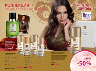 Коллекция
эксклюзивных ароматов
Nuits Blanches /Нюи Бланш/
Белые цветы
арт. 3145
Alizés /Ализе/
Цветочный аромат с ярким морским аккордом
арт. 3164
Парфюмерная вода:
для женщин 30 мл
Любой за600 р. 399р.
Парфюмерная вода Ramyata
/Рамиата/ для женщин 30 мл
Ramyata на санскрите означает“обжигающую
красоту, которая ослепляет подобно пламени”.
Сладостный и богатый аромат насквозь
пронизан пылающей страстью. В нем звучит
обещание упоительных удовольствий.
Восточный, пряный аромат
арт. 3142
600р. 299р.
обжигающая
красота
Одеколон Figuier
/Инжир/ для мужчин
50 мл
Цитрусовый аромат с нотой
инжира
арт. 3209
750 р. 499р.
Rubis /Рубис/
Восточный, цветочно-пряный аромат
арт. 3143
Brise d’Amour /Бриз д’Амур/
Цветочно-фруктовый, зеленый аромат
арт. 3144
56 faberlic № 08/2013 № 08/2013 faberlic 57
-50%
ЦЕНА!
Супер
на аромат Ramyata
 