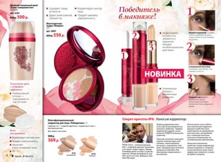 База
для макияжа
Тональный крем
с пудровым
эффектом
Выравнивает рельеф кожи
Придает коже матовость
Увлажняет
и восстанавливает кожу
SPF 15
Универсальный
оттенок —
подстраивается
под тон кожи
Скрывает следы
усталости
Дарит коже ровный,
свежий тон
Корректирует контур
лица
Придает макияжу
завершенность
Не растекается
по коже и не
забивается в
морщинки,
обладает
антибактериальным
действием
Ухаживающая
формула с
витаминными
добавками
Жидкий корректор скрывает
темные круги под глазами и
следы усталости, разглаживает
морщинки.
Специальный массажер
тонизирует кожу вокруг глаз,
снимает усталость.
НОВИНКА
2
2
1
1
3
3
Победитель
в макияже!
Секрет красоты №6: Наносим корректор.
Жидкий корректор нано-
сится ДО использования то-
нального средства. Твердый
корректор в форме стика
наносят ПОВЕРХ тонального
средства.
Телесный оттенок помогает
скрыть темные круги под
глазами, замаскировать
веснушки и выровнять тон
кожи. Натуральный оттенок
прекрасно подходит для
маскировки покраснений и
воспалений.
Используйте лишь неболь-
шое количество корректи-
рующего средства непо-
средственно на проблемном
участке кожи, распределяя
его с помощью кончиков
пальцев осторожными по-
хлопывающими движениями.
Наносите тональное
средство поверх корректора
также аккуратно, стараясь
не растягивать кожу, иначе
корректор сотрется, а маки-
яж будет испорчен.
Робин Часка – итальянский виза-
жист с мировым именем. Косметика
в его руках творит чудеса. Звезды
Голливуда ценят его вкус и чувство
красоты. Теперь возможность оце-
нить их есть и у вас. Доверьте свое
лицо Мастеру!
Твердый стик убирает
неровности, прыщи,
покраснения, маскирует
пигментные пятна, родинки и
шрамы.
Двойной тональный крем
«Само совершенство»
2 x 20 мл
арт. 6201
650 р. 500р.
6114
телесный
6113
натуральный
Многофункциональный
корректор для лица «Победитель» 7 г
Средство 3 в 1 – жидкий корректор + корректор в стике +
массажер для век.
Для любого типа кожи.
500 р.
369р.
Многоцветная
пудра «Феерия»
10 г
арт. 6097
650 р. 550р.
4 faberlic № 08/2013
 