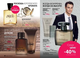 Туалетная вода Faberlic Intense
/Фаберлик Интенс/ для мужчин
100 мл
Шипровый, древесно-зеленый аромат
арт. 3205
1150 р. 799р.
для сильных
духом
Парфюмированный гель
для душа Faberlic Intense
150 мл
арт. 8119
230 р. 149р.
Роскошькоролевского
аромата
Туалетная вода Mon Roi
/Мон Руа/ для мужчин
100 мл
Восточный, древесно-смолистый аромат
арт. 3206
1000 р. 659р.
Парфюмированный
шариковый
дезодорант
Faberlic L’Esthète
50 мл
арт. 8308
160 р. 119р.
Всегда безупречен,
всегда на высоте!
Парфюмированный
гель для душа
Faberlic L’Esthète
150 мл
арт. 8307
230 р. 129р.
Туалетная вода
Faberlic L’Esthète
/Фаберлик Л’Эстет/
для мужчин 75 мл
Фруктово-древесныйаромат
созоновыминотами
арт. 3208
1150 р. 689р.
От парфюмера с мировым именем
Тома Фонтэна
эксклюзивно для Faberlic!
ПРОДАЖ!
Хит
58 faberlic № 08/2013 № 08/2013 faberlic 59
-40%
ЦЕНА!
Супер
на туалетную воду
 