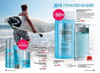 дух приключений!
Ту­а­лет­ная во­да Vent d'Aventures
/Ван д’Авантюр/ 50 мл
Терпкие цитрусовые ноты
переплетаются с пряными аккордами и свежим
морским бризом. Базилик, шалфей, мускатный
орех и розовый перец придают остроту эмоциям
и таинственность обладателю аромата.
Морскойаромат сдревесно-прянымаккордом
арт. 3203
1150р.799р.
Парфюмированный
гель для душа 250 мл
арт. 8421
190 р. 95р. От мэтра мировой парфюмерии
Пьера Бурдона
эксклюзивно для Faberlic
Баль­зампо­слебри­тья
ус­по­ка­и­ва­ю­щий
50 мл
арт. 0503
220р.159р.
Кис­ло­род­ная пе­на для бри­тья
150 мл
арт. 0501
260р. 199 р.
Шариковый дезодорант-
антиперспирант
50 мл
арт. 8154
120р. 89р.
ПРОДАЖ!
Хит
64 faberlic № 08/2013 № 08/2013 faberlic 65
-50%
 