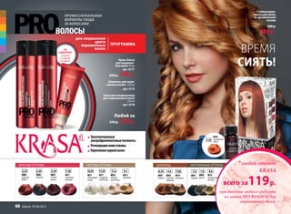 профессиональные
формулы ухода
за волосами
Бальзам-кондиционер
для окрашенных волос
250 мл
арт. 0116
Шампунь для окра-
шенных волос 250 мл
арт. 0115
Крем-блеск
для окрашен-
ныхволос30 мл
арт. 0117
330 р. 249р.
для сохранения
цвета
окрашенных
волос
Программа
Любой за
270 р. 239р.
Стойкаякрем-
краскадляволос
наорганической
основе
200р.
169р.*
ВРЕМЯ
СИЯТЬ!
Запатентованные
ультрабриллиантовыепигменты
Регенерациякожиголовы
Укреплениекорнейволос
1.0
8801
черный
7.0
8809
русый
8.0
8814
натуральный
блондин
6.35
8807
коньяк
4.4
8805
горячий
шоколад
5.53
8808
царский
рубин
5.45
8806
махагон
3.54
8803
спелая
вишня
7.56
8811
гранатово-
красный
10.01
8821
платиновый
блонд
11.01
8817
скандинав-
ский блонд
11.6
8816
жемчуж-
ный блонд
9.1
8815
шампань
красные оттенки СВЕТЛЫЕ оттенки НАТУРАЛЬНЫЕ оттенкиШОКОЛАД
7.03
8819
капучино
Не
содержит
лаурет
сульфат
натрия
7.35
8810
королевское
манго
1.0
8801
черный
7.0
8809
русый
8.0
8814
натуральный
блондин
всего за119р.
*любой отенок
KRASA
при покупке любого средства
из линии PRO ВОЛОСЫ для
окрашенных волос
66 faberlic № 08/2013
 