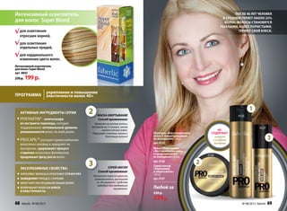 Интенсивныйосветлитель
дляволосSuperBlond
арт. 8842
270р. 199р.
для осветления
отросших корней,
для осветления
отдельных прядей,
для кардинального
изменения цвета волос.
Интенсивный осветлитель
для волос Super Blond
Маска-обертывание
«Восстановление волос
и предупреждение
их выпадения» 250 мл
арт. 0126
Спрей-нектар
«Укрепление
и защита волос»
150 мл
арт. 0127
Шампунь «Восстановление
волос и предупреждение
их выпадения» 250 мл
арт. 0125
Любой за
330 р.
239р.
укрепление и повышение
эластичности волос 40+Программа
Не
содержит
лаурет
сульфат
натрия
После 40 лет человек
в среднем теряет около 25%
волос. Волосы становятся
рыхлыми, более пористыми,
теряют свой блеск.
0125
0126
0127
3
СПРЕЙ-НЕКТАР
Способ применения:
Распылите спрей на сухие или
влажные волосы, расчешите
их. Не смывайте. Средство
подходит для ежедневного
применения.
3
АКТИВНЫЕ ИНГРЕДИЕНТЫ СЕРИИ
Pentavitin®- олигосахара
из экстракта пшеницы, которые
поддерживают оптимальный уровень
увлажненности волос по всей длине.
Procapil™улучшает кровоснабжение
волосяных луковиц и замедляет их
выпадение, сдерживает процесс
старения волосяных фолликулов,
продлевает фазу роста волос.
МАСКА-ОБЕРТЫВАНИЕ
Способ применения:
Нанесите на чистые волосы,
оставьте на 3-5 минут, затем
смойте теплой водой.
Результат: плотные, мягкие и
блестящие волосы!
2
2
1
Эксклюзивные свойства:
Укрепляют волосы и уплотняют структуру
Замедляют процесс старения
Облегчают расчесывание Ваших волос
Возвращают волосам блеск
и эластичность.
68 faberlic № 08/2013 № 08/2013 faberlic 69
 