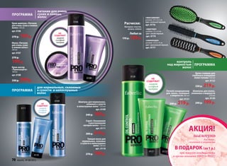 Спрей «Увлажнение
и разглаживание
материи волос» 150 мл
арт. 0111
300 р. 219р.
Шампунь для нормальных,
склонных к сухости
и непослушных волос 250 мл
арт. 0109
240 р. 169р.
Тающая маска для
нормальных, склонных
к сухости и непослушных
волос 200 мл
арт. 0110
270 р. 169р.
контроль
над жирностью
волос
Программа
Не
содержит
лаурет
сульфат
натрия
питание для очень
сухих и ломких
волос
Программа
Крем-нектар
«Термозащита»
100 мл
арт. 0108
330 р. 249р.
Крем-шампунь «Питание
для очень сухих и ломких
волос» 250 мл
арт. 0106
270 р. 169р.
Маска «Питание
для очень сухих
и ломких волос»
200 мл
арт. 0107
270 р.
199р.
0107
Не
содержит
лаурет
сульфат
натрия
0106
0108
Крем-гоммаж для
глубокого очищения
кожи головы 100 мл
арт. 0122
330 р. 219р.
Легкий кондиционер
для волос, склонных
к жирности 200 мл
арт. 0121
240 р. 219р.
Шампунь для волос,
склонных к жирности
250 мл
арт. 0120
240 р. 199р.
для нормальных, склонных
к сухости и непослушных
волос
Программа
Не
содержит
лаурет
сульфат
натрия
Расчески:
Материал: пластик,
резина, нейлон
Любаяза
170 р. 129р.
«круглая»
размер: 22 х 4 см
цвет синий/чёрный.
арт. 9779
«скелетная»
размер: 23,5 х 4 см
цвет оранжевый/чёрный.
арт. 9777
«массажная»
размер: 24 х 6,5 см
Цвет зелёный/чёрный.
арт. 9776
0109
0110
0111
0120
0121 0122
при покупке кондиционера
и крема-гоммажа (0121 + 0122)
шампунь
для волос,
склонных к жирности
АКЦИЯ!
в подарок (за 1 р.)
70 faberlic № 08/2013
 
