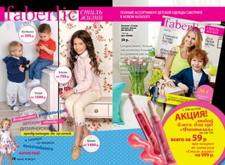 Дом
ТВОЕЙ
МЕЧТЫСТР. 94
Стиральныйпорошокуниверсальныйконцентрированный
120 г
арт. 11199
70 р. 59 р.подробнее на стр. 98-99
МИНИ-форматпо МИНИ-цене!
ПОПРОБУЙТЕ!
БЕЗ РАЗДРАЖЕНИЯКОЖИ
И АЛЛЕРГИИ!
Cтиральный порошок ДОМ FABERLIC —
ВАШ ПРАВИЛЬНЫЙ ВЫБОР!
концентрированныйпорошок обычныйпорошок
Экономичнаяформула
120г
450г
НОВИНКА
ВАШ КОНСУЛЬТАНТ
vk.com/faberlicoﬃcial
имя, фамилия
телефон
e-mail
Для районов Крайнего Севера, Дальнего Востока и удаленных регионов, приравненных к ним,
цены на продукцию могут быть до 15% выше объявленных в каталоге.
артикул
90906
www.faberlic.com
ВЕСНА 0608/13
Главное событие весны–
ДЕТСКАЯ ОДЕЖДА С ИСТОРИЕЙ!
22.04-23.06
сны–
ЕЙ!
ПРЕМЬЕРНЫЙВЫПУСК
Гл
ДЕ
ИдеальноеТЕЛО К ЛЕТУСТР. 82
ГотовимВ ЧУДО-ПОСУДЕСТР. 124
№ 1
Встречайте уникальную
детскую одежду —
дизайнерскую,
продуманную до мелочей
и сшитую
высочайшего
из тканей
качества!
Блузки
от 799 р.
Футболки
от 599 р.
Капри
от 1099 р.
Акция!
любой
блеск для губ
«Фантазия»
см. стр 139
всего за 59р
Сегодня Faberlic больше,
чем косметика. В нашем
ассортименте уже так
много товаров для дома,
сада и здоровья, что мы
решили объединить
их в один большой
каталог.
Каталог «Стиль
жизни» Весна
06-08/2013
132 стр
арт. 90906
30 р.
при покупке
по каталогу
«Стиль жизни»
на 999 р.
c 3.06 по 23.06
Полный ассортимент детской одежды смотрите
в новом каталоге
Брюки
от 1499 р.
74 faberlic № 08/2013
 