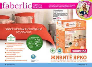 Полный ассортимент косметики для
дома смотрите в новом каталоге
Без
раздражения
кожи
и аллергии!
Живите яркорасставляйте цветные акценты!
концентри-
рованный
порошок
Экономичная
формула
100 кг
сухого белья
25стирок
Стиральный порошок
концентрированный
для цветного белья 1 кг
Подходит для ручной и машинной стирки
при температуре от 30 до 95 градусов, для
всех типов тканей, кроме шерсти и шёлка.
арт. 11157
599 р. 459 р.
НОВИНКА
Гарантия качества.
Произведено в
Германии
Сохраняет краски цветного 	
белья, восстанавливает		
их яркость
Полностью выполаскивается
из самых плотных тканей
Подходит для стирки		
детских вещей
Не содержит фосфатов,
биоразлагаем
Активен в воде любой жесткости
эффективно ЭКОНОМИЧНО
БЕЗОПАСНО
76 faberlic № 08/2013 № 08/2013 faberlic 77
 