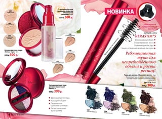 Прокручиватьпринанесении
Революционная
тушь для
непревзойденного
объема и роста
ресниц!
треугольная
кисточка
уникальная
Максимальный объем
Стимулирование роста
Ухаживающая текстура
Защита от внешних вредных факторов
комплекс
KERASTIM*S
НОВИНКА
5210
коричневая мозаика
5207
небесное мерцание 5208
лиловый рассвет 5209
зеленая листва
Четырехцветные тени
для век «Сказочный
ларец» 4г
530 р. 399р.
Шелковистая текстура
Насыщенный цвет
Гармоничное
сочетание оттенков
Легкое нанесение
и растушевка
Антивозрастная пудра
«Взмах пера» 10 г
650 р. 500р.
6091
фарфоровый
6092
слоновая кость
6093
натуральный
бежевый
6101
натуральный бежевый
6102
светлый бежевый
6103
розовый бежевый
Антивозрастное
тональное средство
«Исполнение
желаний» 30 мл
650 р. 500р.
Тушь для ресниц «Максимум роста» 8 мл
Ухаживающаятушьдляресницссывороткойроста,
всоставекоторойсодержитсяактивныйкомплекс
KERASTIM*S.
арт. 5216 черная
400 р. 300р.
6 faberlic № 08/2013
 