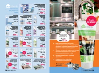 Средство для
чистки и мытья
стёкол и зеркал
500 мл
арт. 11004
250 р.
199 р.
Крем мягко очищает различные
металлические поверхности: сковородки,
кастрюли, столовое серебро, противни,
стальные мойки, вытяжки, краны
Удаляет застарелые загрязнения, нагары,
пригоревшие остатки пищи, лёгкие
известковые отложения и сажу
Быстро придаёт блеск, устраняя
тусклость
Не царапает и не повреждает
полированные поверхности
Средство для
мытья посуды
концентри-
рованное
500 мл
арт. 11118
240 р.
179 р.
Концентриро-
ванный гель
для стирки бело-
го белья 500 мл
арт. 11122
500 р.
399р.
Концентриро-
ванный гель для
стирки цветного
белья 500 мл
арт. 11123
500 р.
399 р.
Концентриро-
ванный гель для
стирки шерсти
и шёлка 500 мл
арт. 11124
420 р.
319 р.
косметика
для уютного
дома
Универсальное
антибактериальное
средство 300 мл
арт. 11136
230 р.
169 р.
Влажные салфетки уни-
версальные с антибакте-
риальным эффектом 40 шт
арт. 11127
250 р. 199 р.
Средство
универсальное
очищающее
500 мл
арт. 11117
200 р.
169 р.
ПРОДАЖ!
Хит
Влажные салфетки для
кожаных изделий 40 шт
арт. 11132
250 р. 199 р.
Стиральный порошок
универсальный
концентрированный
120 г арт. 11199
70 р. 59 р.
1 кг арт. 11318
599 р. 459 р.
Кондиционер-
концентрат
для белья
500 мл
арт. 11010
220 р.
169 р.
Пятновыводитель
универсальный концент-
рированный OXY 600 г
арт. 11150
450 р.
329 р.
Карандаш-
пятновыводитель
универсальный 35 г
арт. 11152
150 р.
Средство для
чистки
духовок и плит
500 мл
арт. 11119
250 р.
199 р.
Рекомендуется для
чистки посуды
Дом faberlic
Средство для
чистки ванной
комнаты
500 мл
арт. 11120
250 р. 199 р.
Средство
чистящее для
унитазов 500 мл
арт. 11125
250 р.
199 р.
Крем для чистки
металлических
поверхностей250 г
арт. 11158
200 р. 179 р.
ПРОДАЖ!
Хит
ПРОДАЖ!
Хит
ПРОДАЖ!
Хит
ПРОДАЖ!
Хит
78 faberlic № 08/2013 № 08/2013 faberlic 79
 